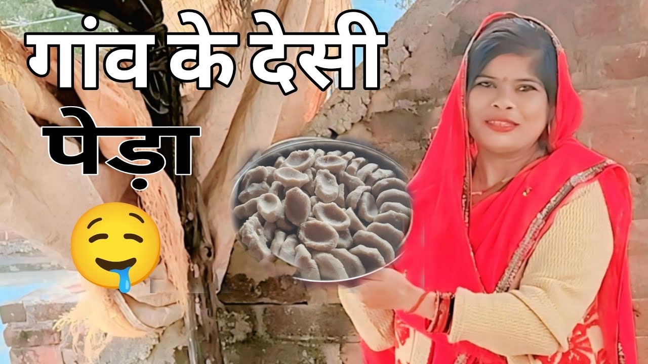 देसी पेड़ा का नाश्ता 🙏🙏🙏❤️❤️🥰🥰