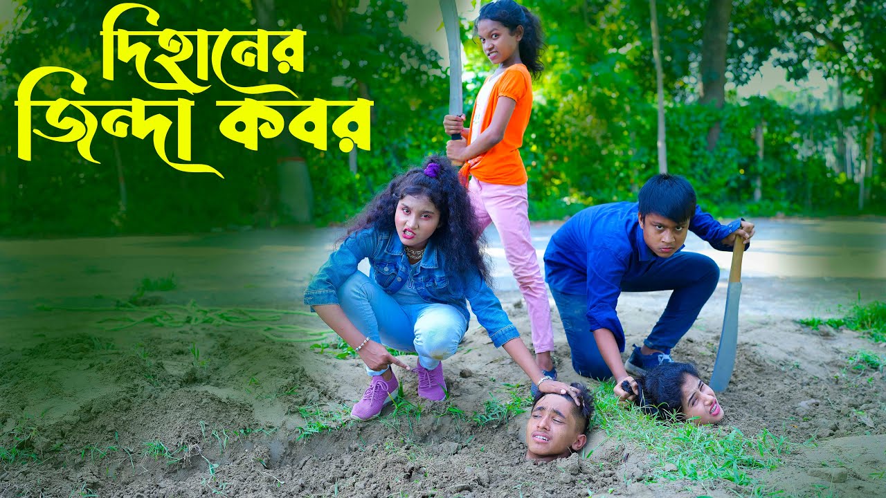 দিহানের জিন্দা কবর | Dihaner  jinda kobor | bengali fairy tales | dihan | bihan । ayaan express