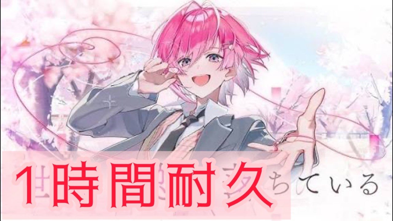 【1時間耐久】世界は恋に落ちている みかさ