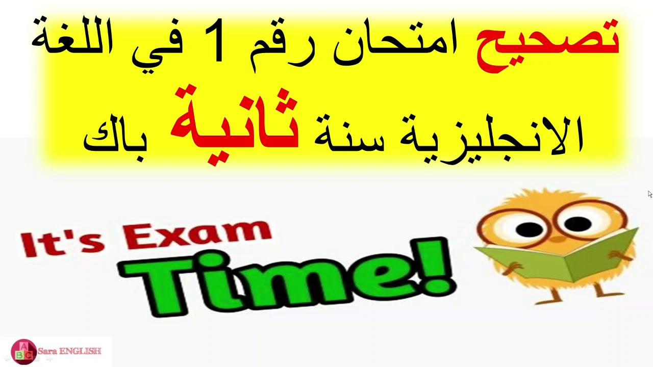 exam N°1 (2bac) تصحيح امتحان في اللغة انجليزية رقم 1 ثانية باك