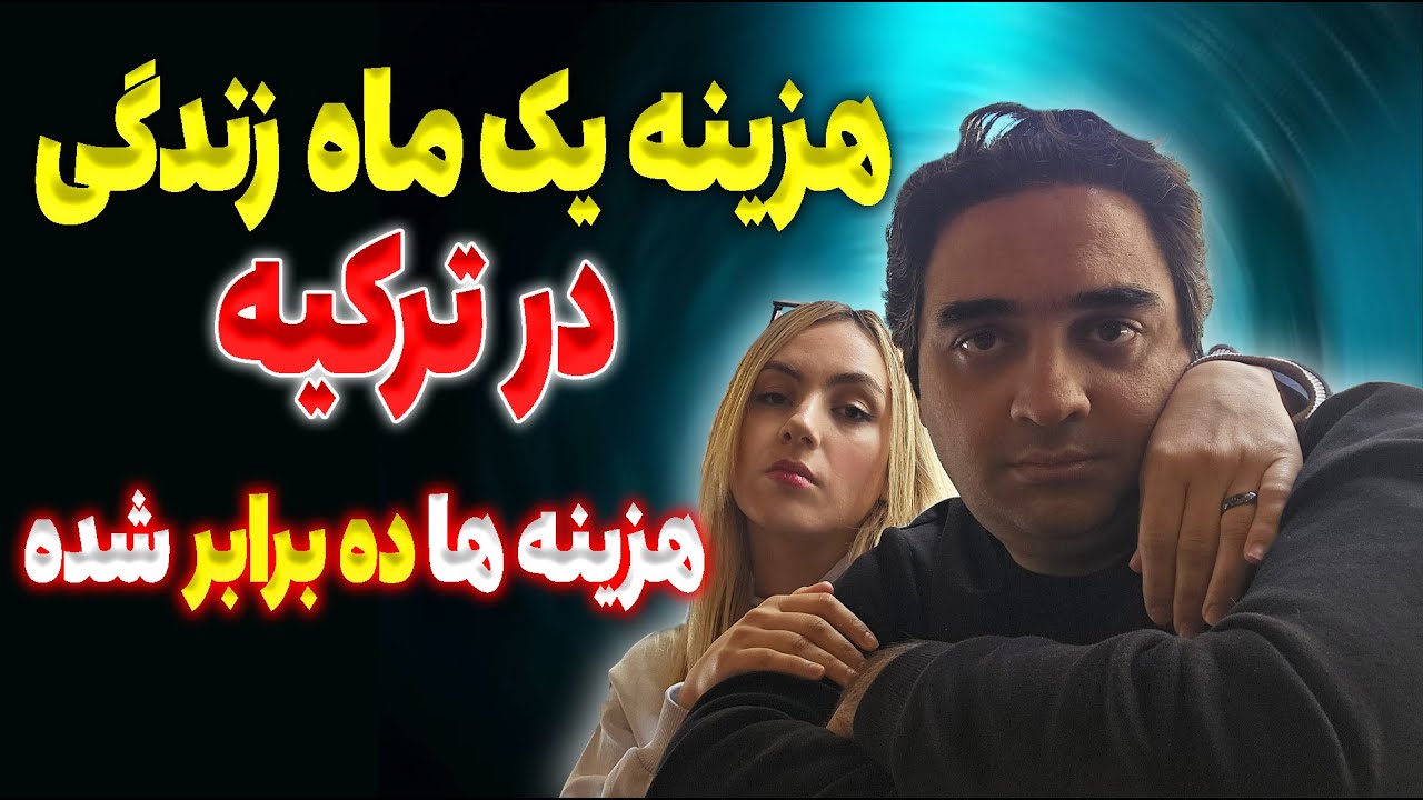 هزینه یک ماه زندگی در ترکیه | هزینه ها ده برابر شده | مهاجرت به ترکیه با این هزینه ها
