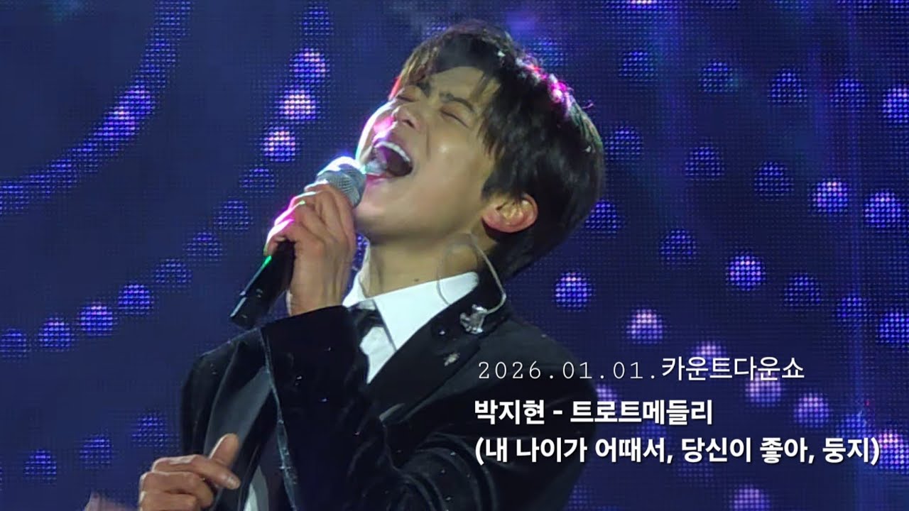 260101 새해 선물은 신나는 트로트메들리 