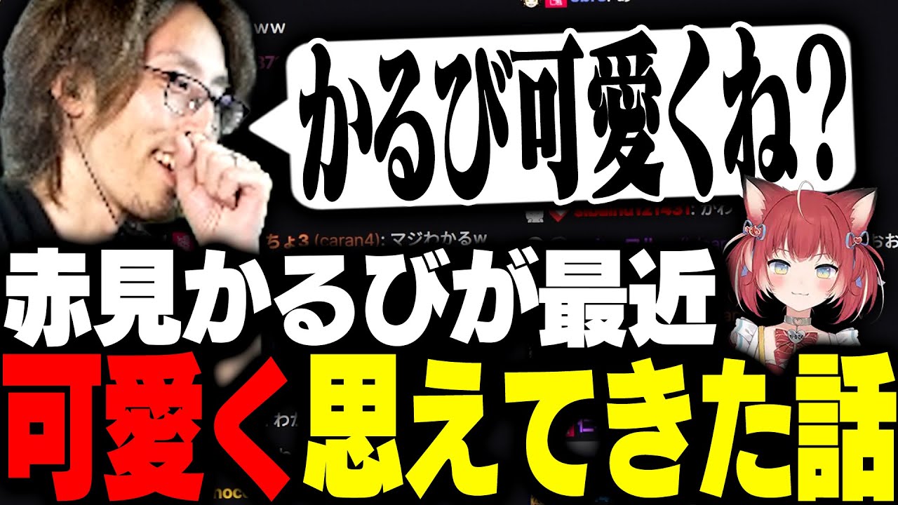 最近赤見かるびが可愛く思えてきたことを打ち明けるSHAKA