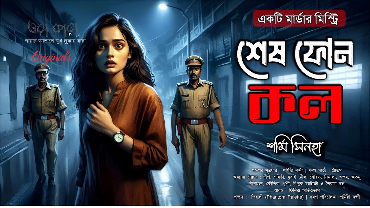শেষ ফোন কল | Bengali Murder Mystery Audio Story | Thriller &bull; Suspense &bull; Ora Kara