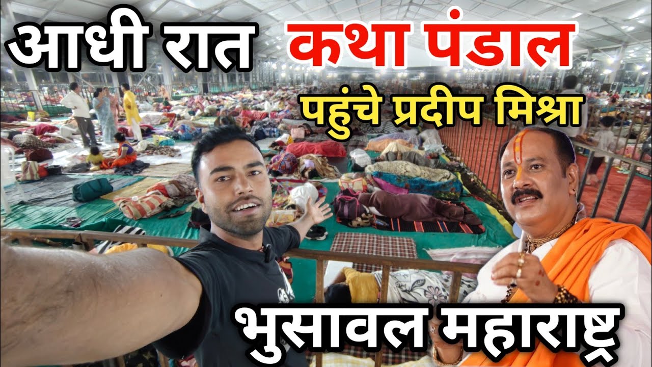 आधी रात कथा पंडाल भुसावल महाराष्ट्र में हुआ अद्भुत चमत्कार। अचानक पहुंचे प्रदीप मिश्रा जी। bhusaval 