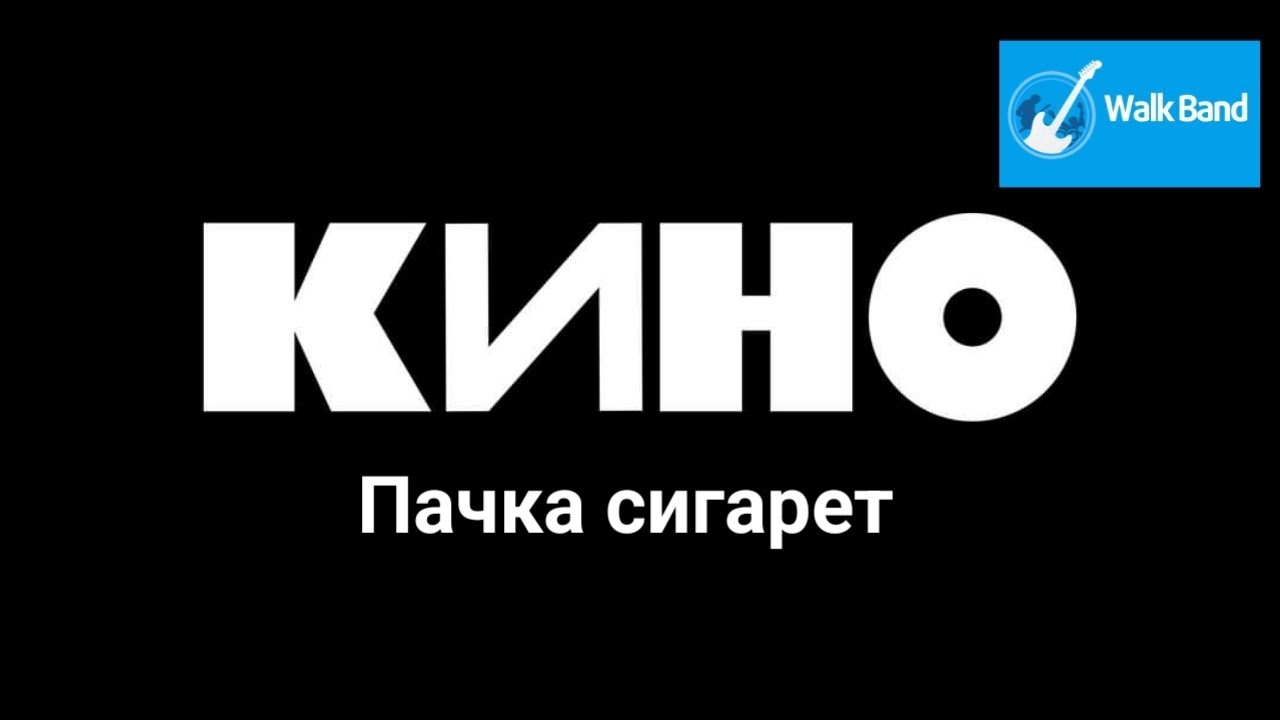 Кино - Пачка сигарет, кавер в приложении Walk band