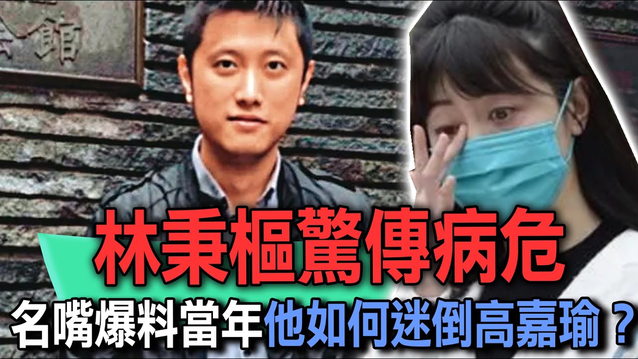 林秉樞驚傳病危！當年如何迷倒「台大法律學霸」高嘉瑜？名嘴不忍了公開殘酷秘辛【新聞挖挖哇】
