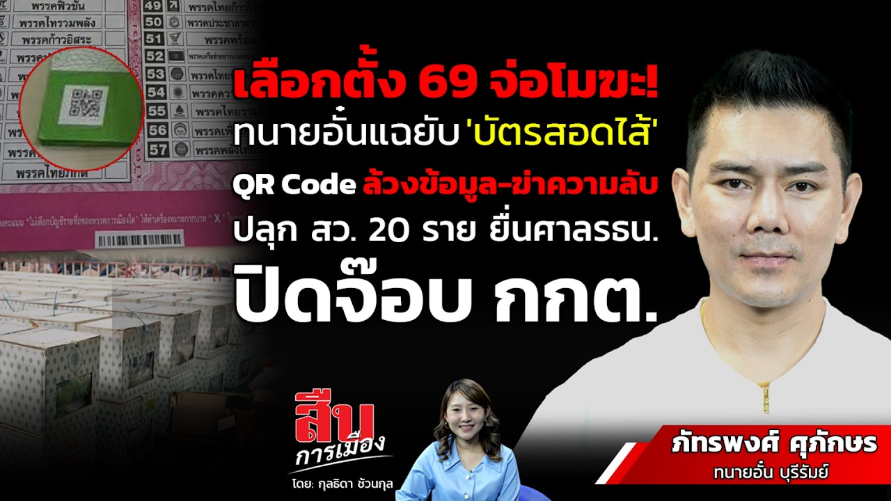 เลือกตั้ง 69 จ่อโมฆะ! ทนายอั๋นแฉยับ 'บัตรสอดไส้' QR Code ล้วงข้อมูล-ฆ่าความลับ
