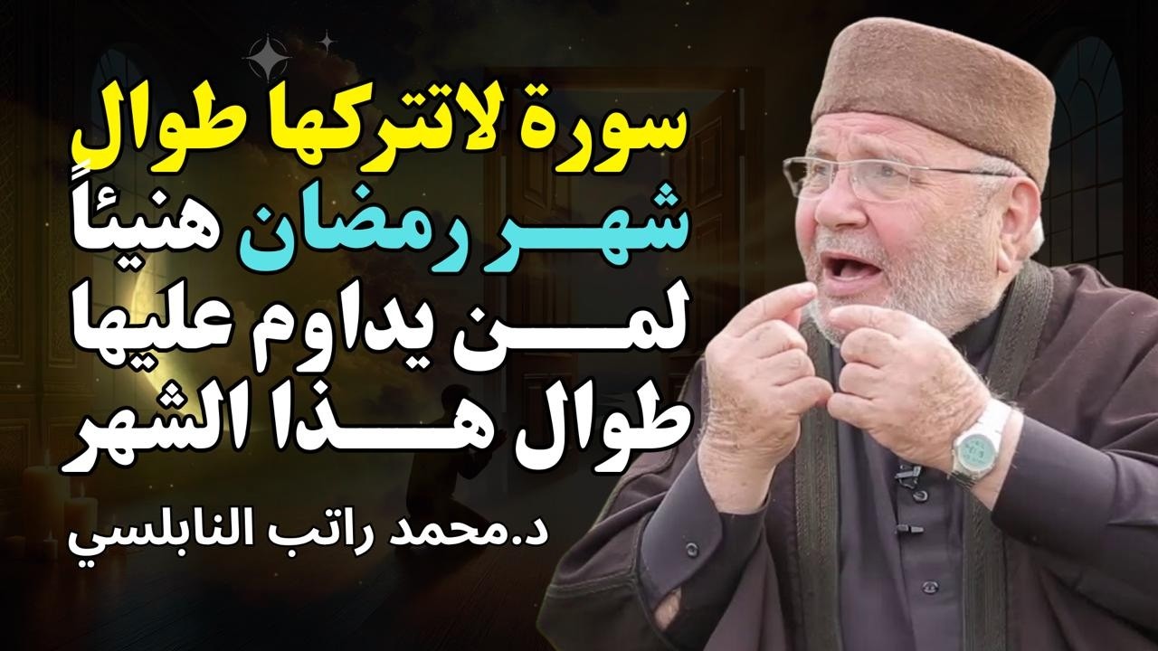 سورة لا تتركها في رمضان 🌙 هنيئاً لمن يداوم عليها | محمد راتب النابلسي