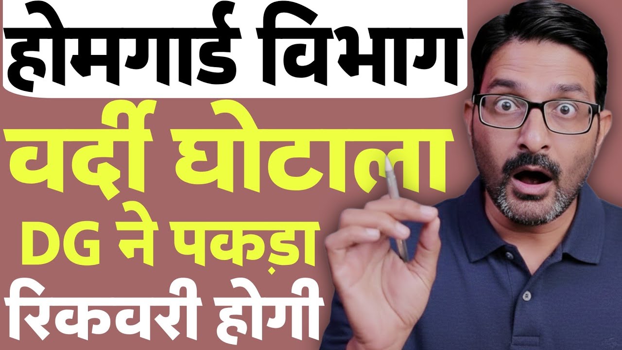 होमगार्ड बिग न्यूज 20 जनवरी 2026 | DG होमगार्ड ने पकड़ा वर्दी घोटाला | Homeguard News Today Dr Shan
