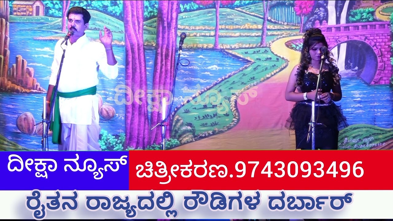 ರೈತನ ರಾಜ್ಯದಲ್ಲಿ ರೌಡಿಗಳ ದರ್ಬಾರ್ ಶ್ರೀ ಮಾರುತೇಶ್ವರ ತರುಣ ನಾಟ್ಯ ಸಂಘ ರುದ್ರಾಪೂರ 
