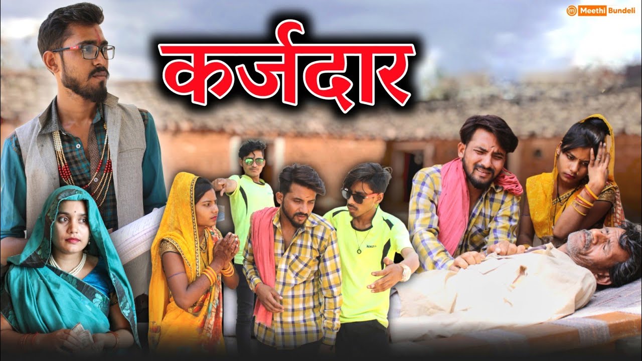 कर्जदार बुन्देली फिल्म || Karjdar Bundeli Comedy | मीठी बुन्देली