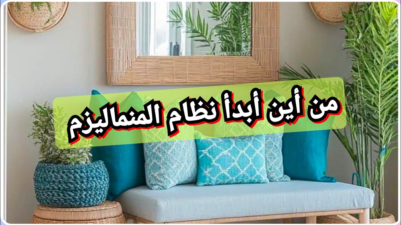 من أين أبدأ نظام المنماليزم 🥇وكيف أنظم حياتي ومحيطي لأعيش ببساطة ورضى