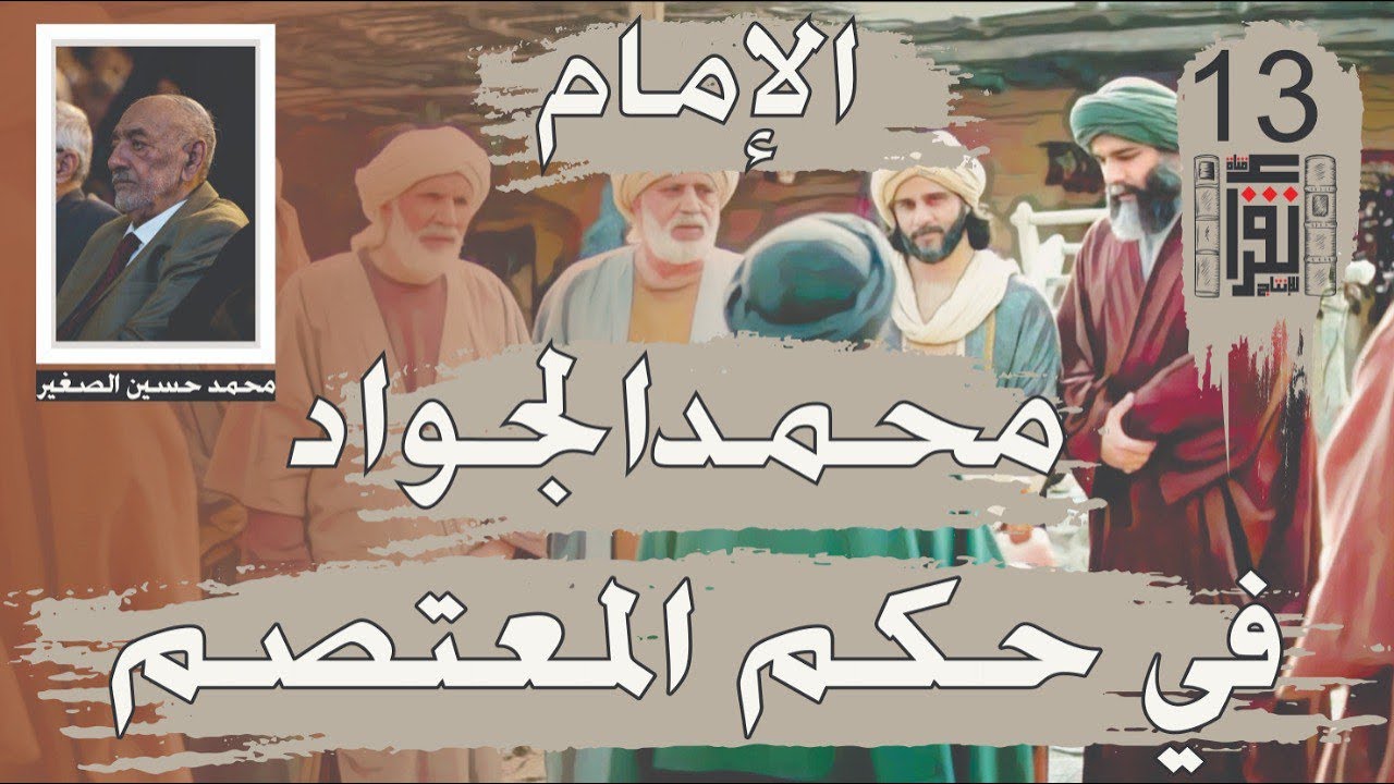 07 الإمام محمد الجواد في عصر المعتصم