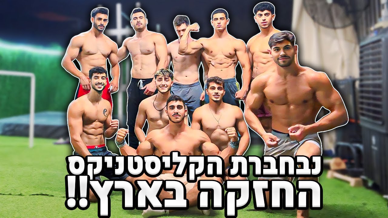 אימון קליסטניקס עם הנבחרת הכי חזקה בארץ !