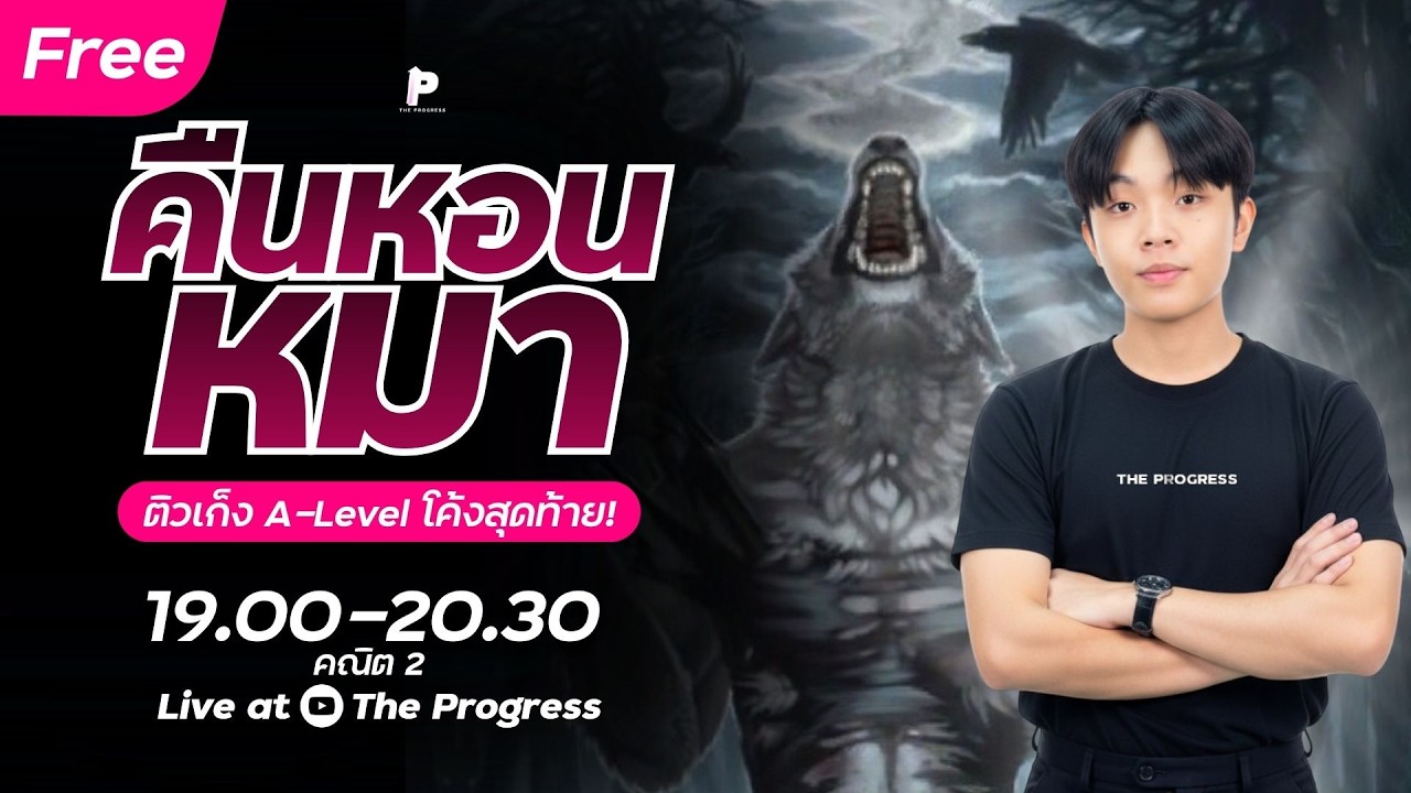 พี่มาติว A-Level คณิต 2 By พี่วิน The Progress 🔥คืนหอนหมา