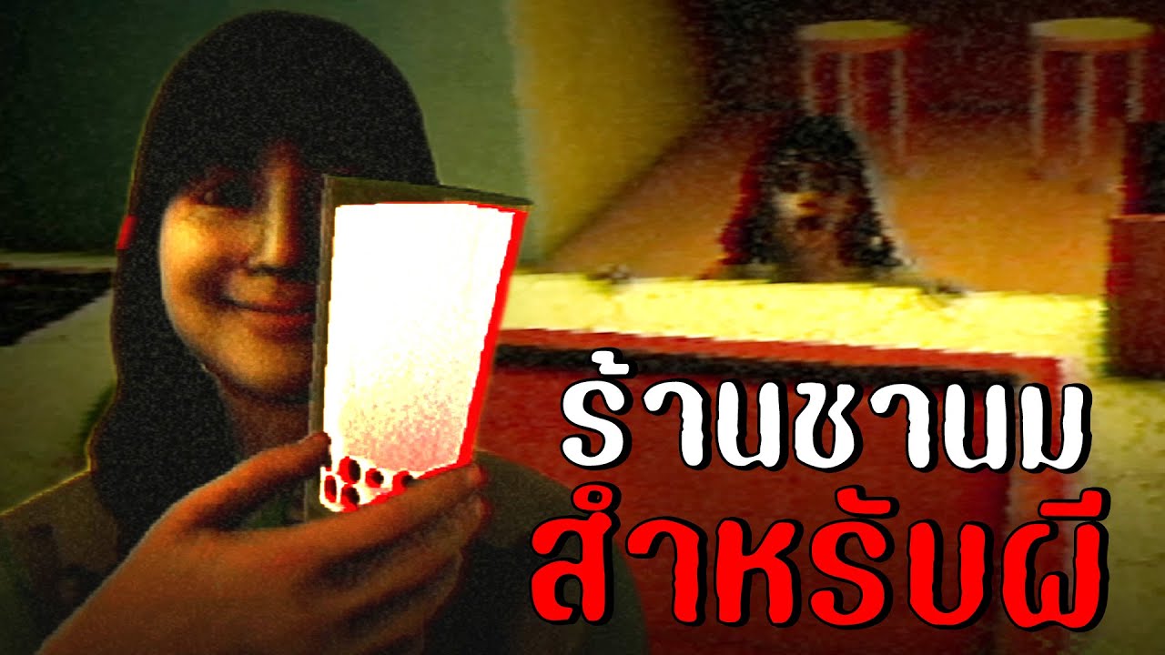 ร้านชานมสำหรับผี | The Boba Teashop