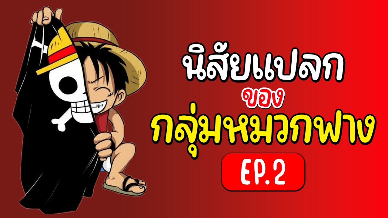 นิสัยแปลกของกลุ่มหมวกฟาง EP2