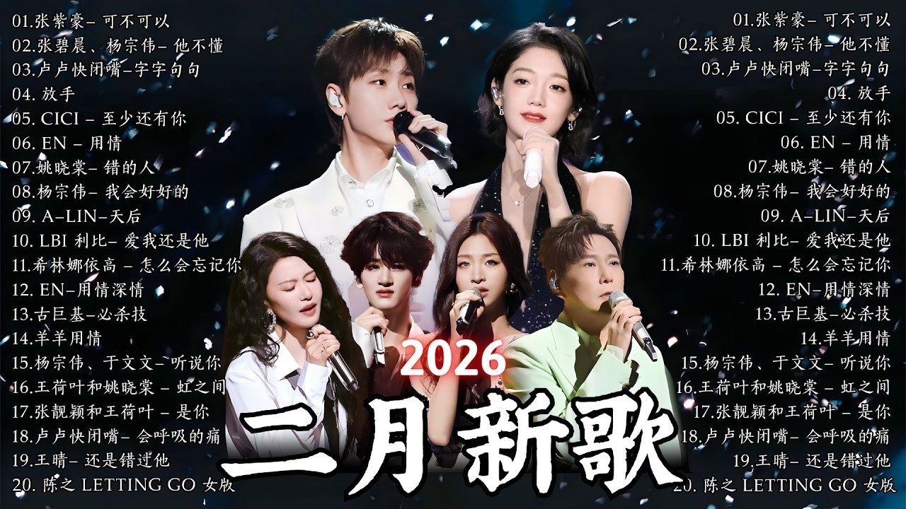 2026二月新歌 🌨 2026 KKBOX華語單曲排行週榜｜40首二月必聽流行金曲🍀 愛就一個字、總會有人、門沒鎖、周杰倫、王嘉爾、Eric 周興哲、林俊傑 JJ Lin、G.E.M. 鄧紫棋