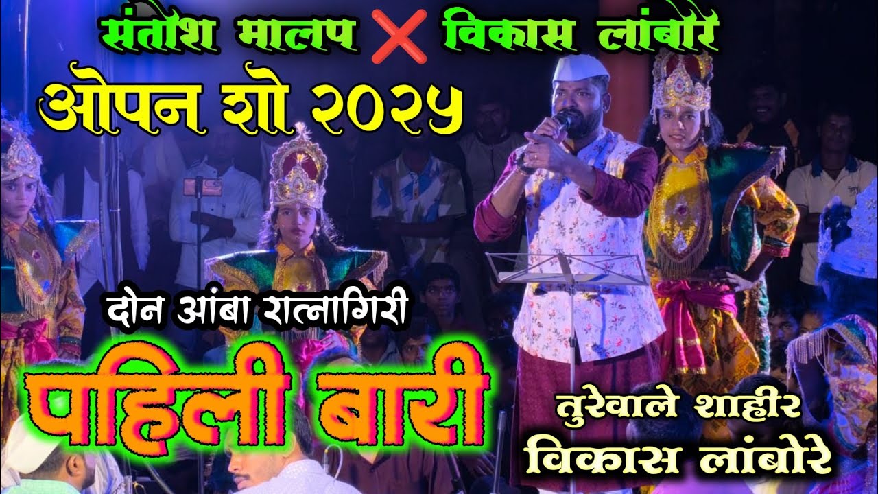 जबरदस्त पहिली बारी शाहीर विकास लांबोरे x शाहीर संतोष मालप || दोन आंबा  रत्नागिरी || #shaktitura 