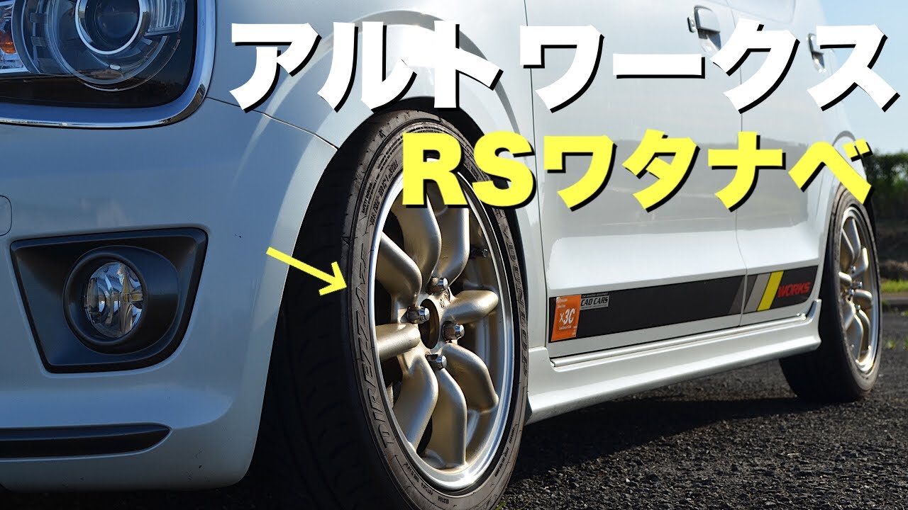 アルトワークス RSワタナベホイール