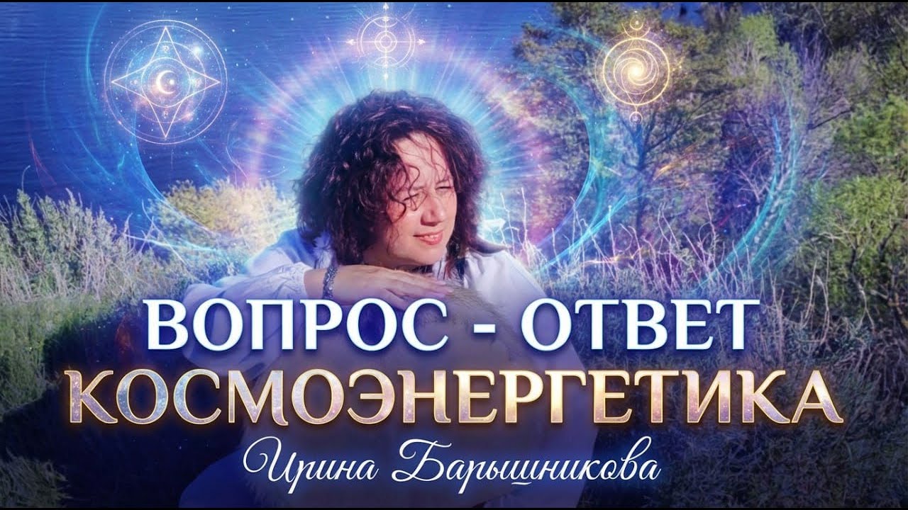 Можно ли работать энергиями частот без запроса. Какие последствия для практика и для человека