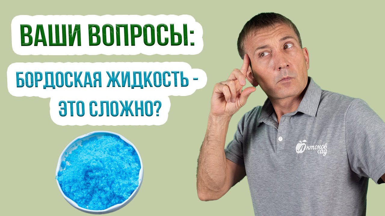 Как приготовить бордоскую жидкость? ПРАВИЛЬНОЕ приготовление бордоской смеси