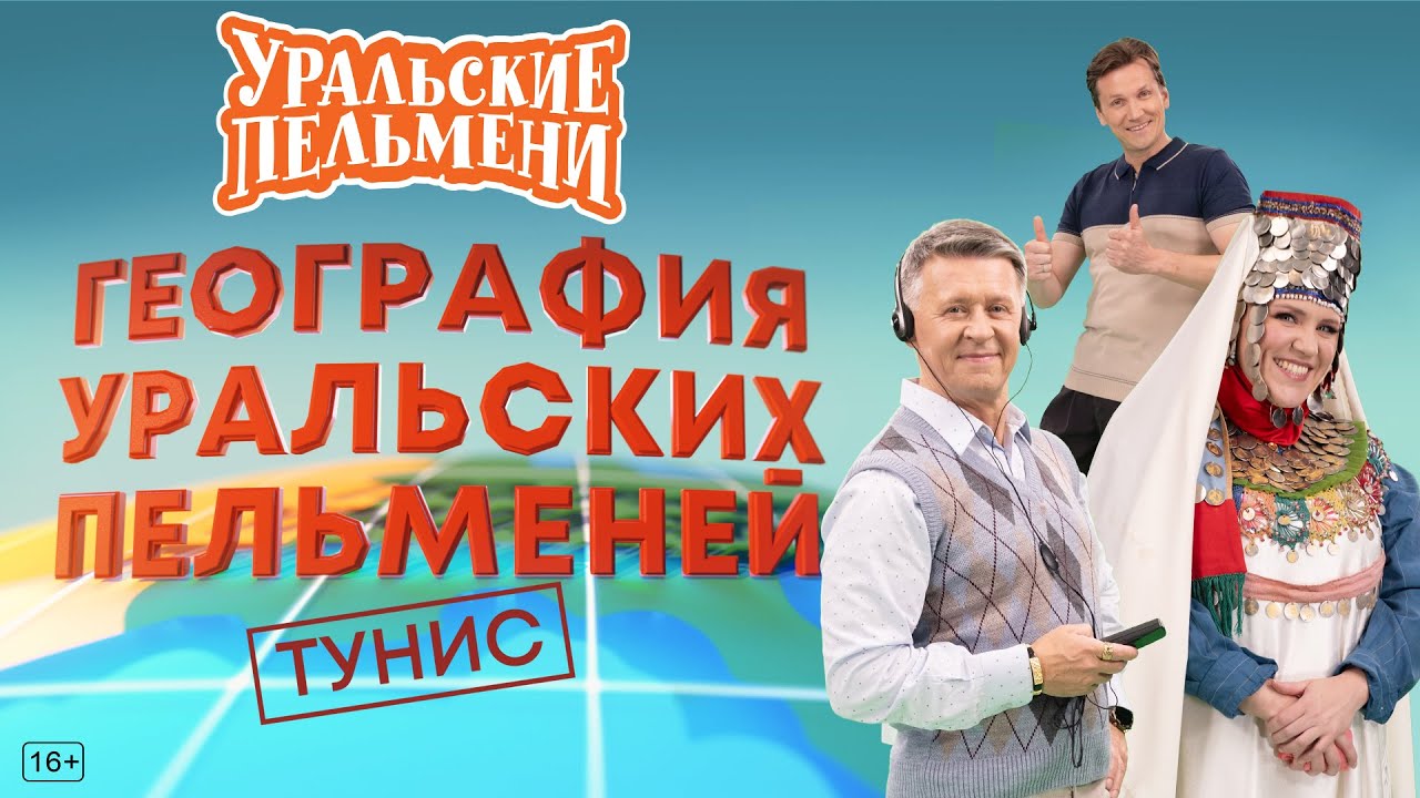 География Уральских Пельменей - Тунис &mdash; Уральские Пельмени