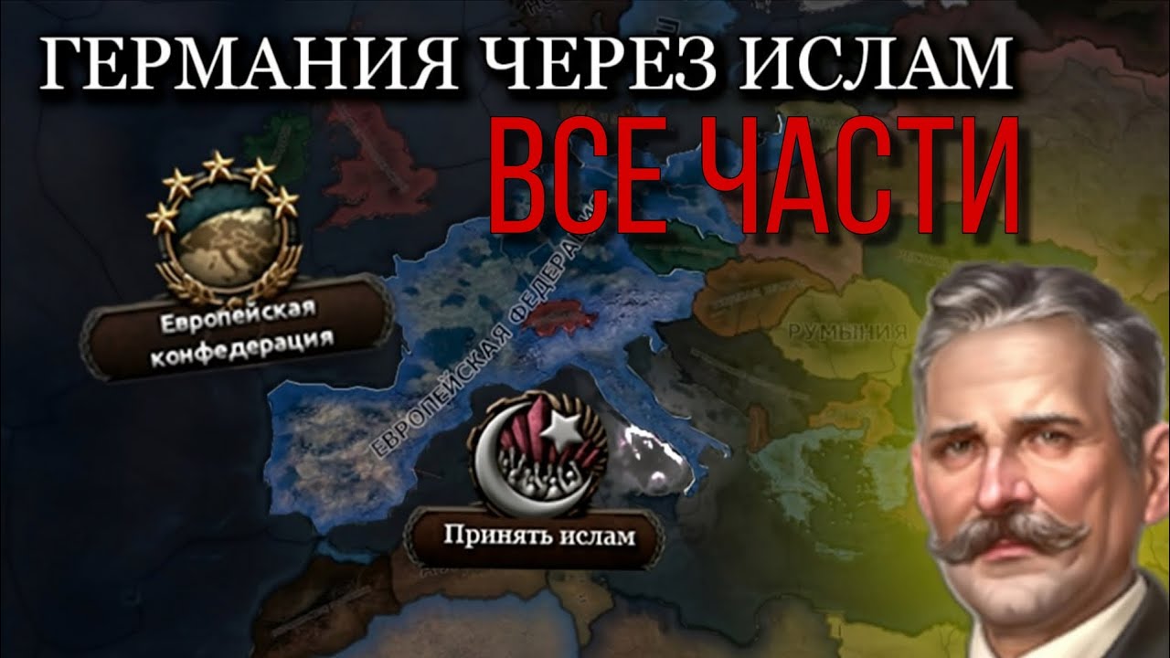 Германия через Евросоюз и Ислам в игре Hearts of Iron 4 | все части 