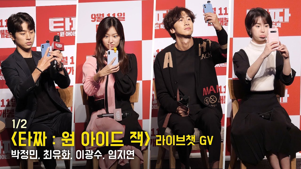 [1/2] 박정민, 최유화, 이광수, 임지연 : 영화'타짜: 원 아이드 잭' 라이브챗 GV 관객과의대화
