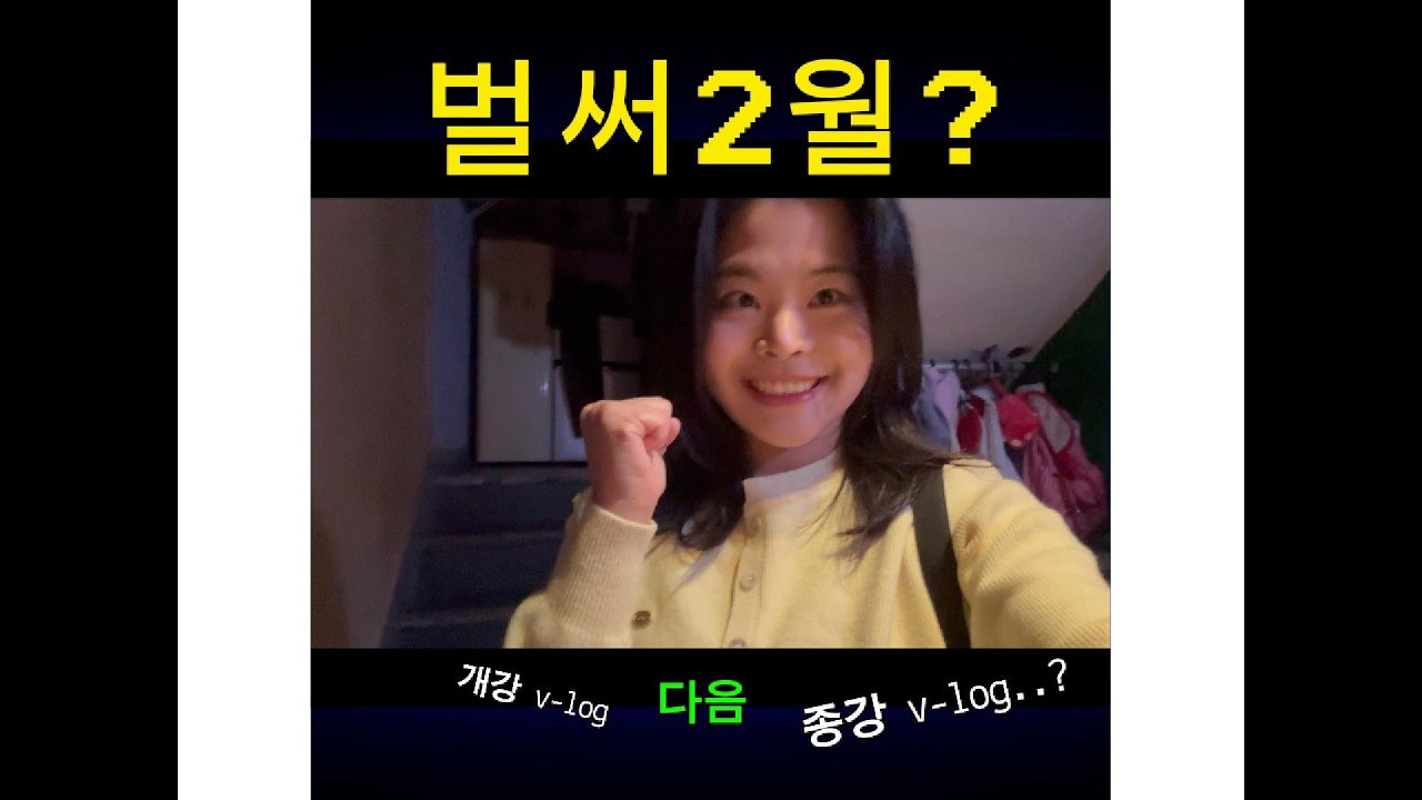 어째서 개강 브이로그 다음이 종강 브이로그?