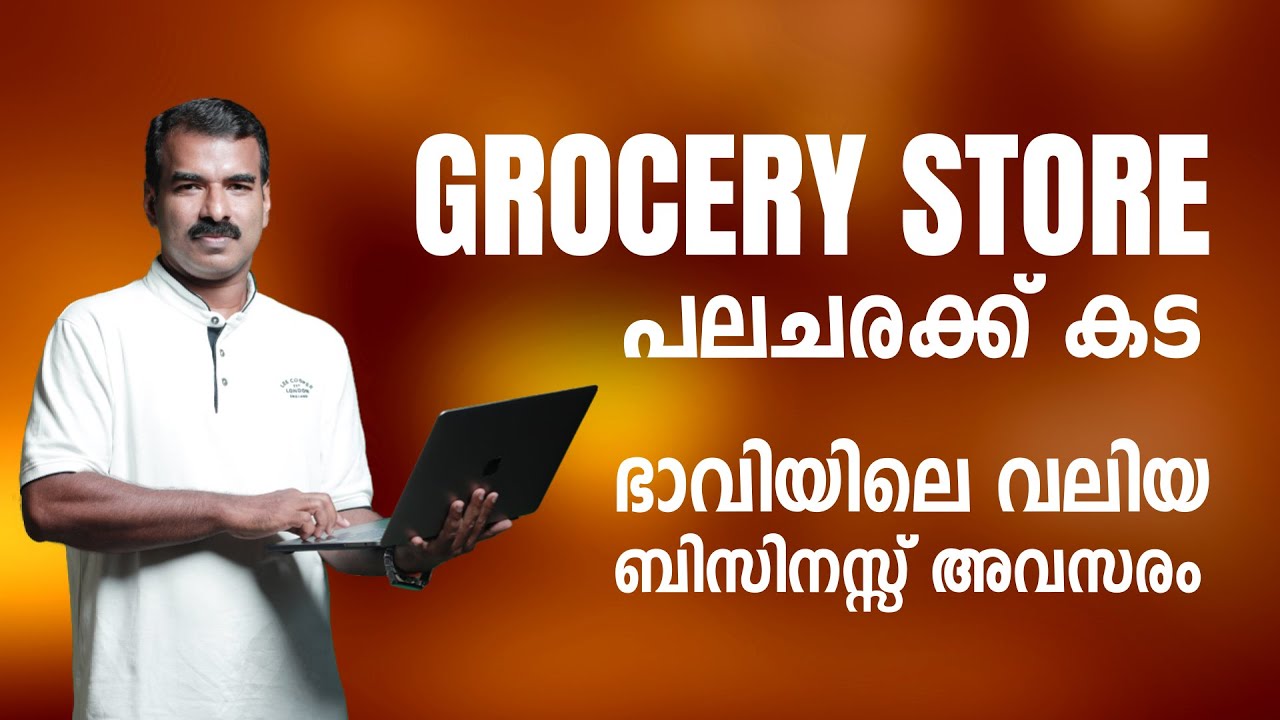പലചരക്ക് കട, ഭാവിയിലെ വലിയ സാധ്യതയുള്ള ബിസിനസ്സ് I How to start Grocery shop I Abdul Shareef