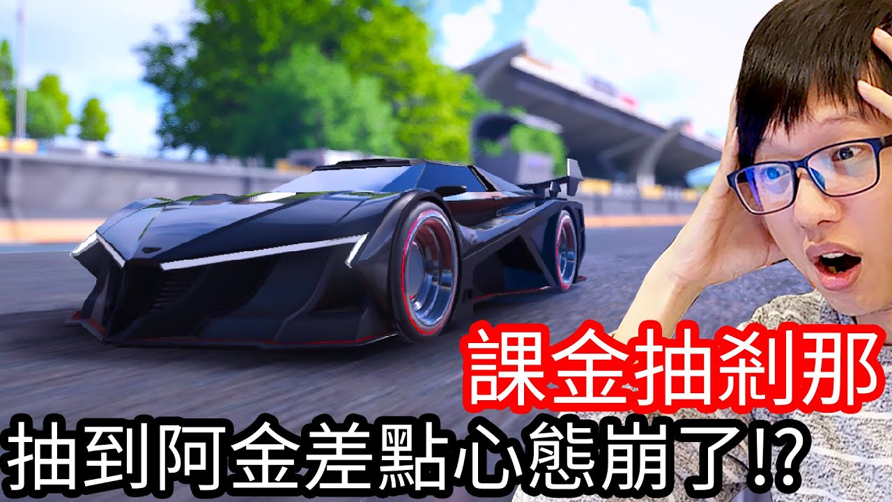 【Kim阿金】課金抽剎那 抽到阿金差點心態崩了!?《王牌競速》