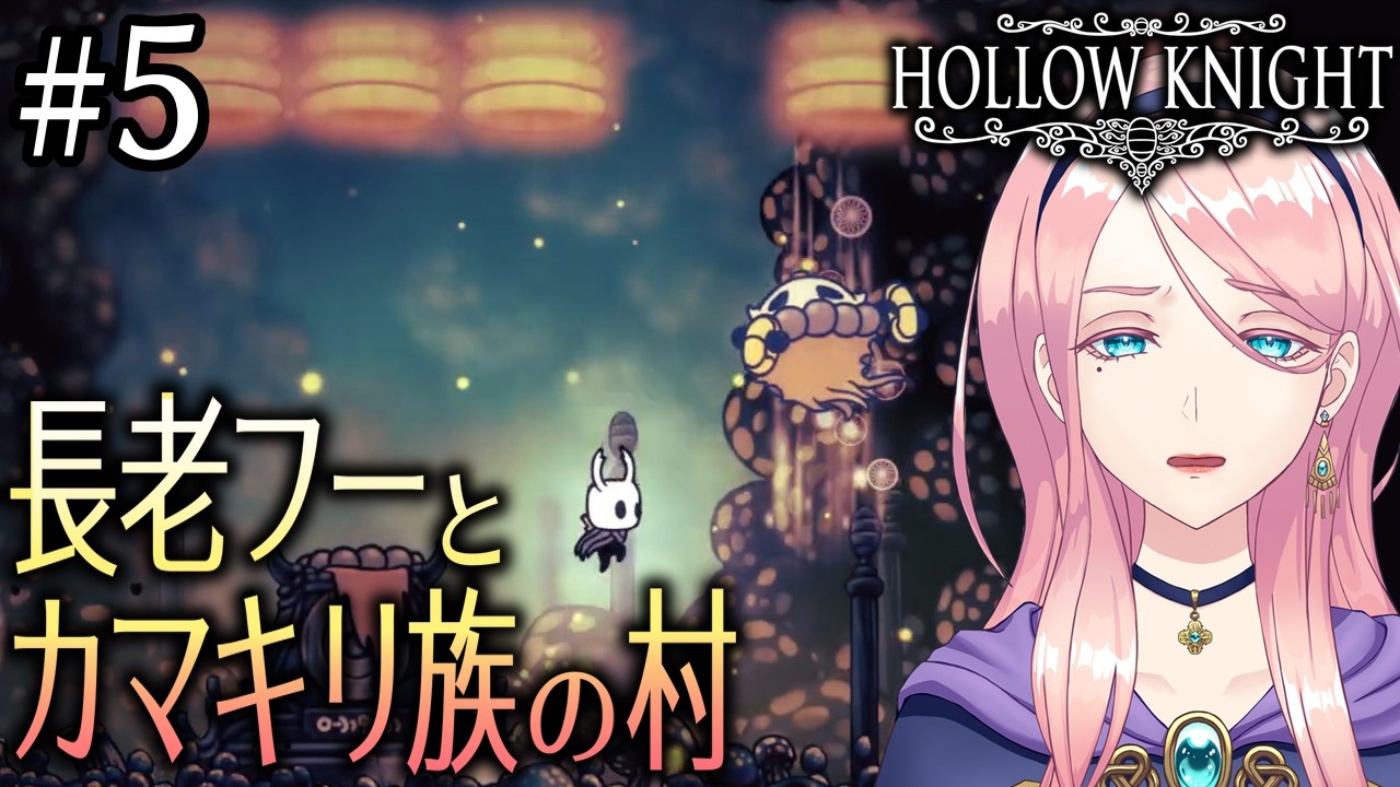 #  5 地図が無いのがこんなに辛いとは思わなかった名作メトロイドヴァニア【HOLLOW KNIGHT】(ホロウナイト)  VTuber  ゲーム実況