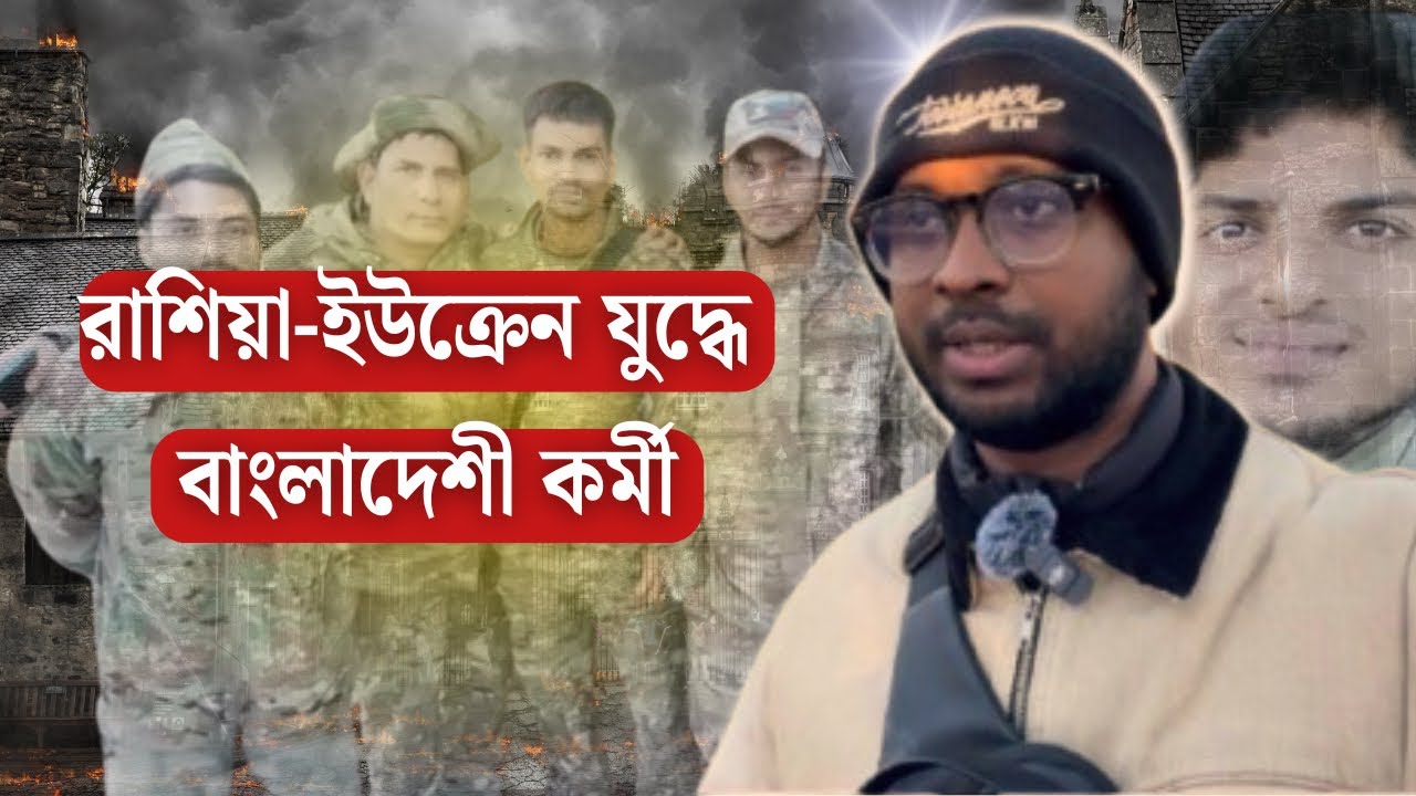 দালালের খপ্পরে পড়ে রাশিয়া-ইউক্রেন যুদ্ধে বাংলাদেশী কর্মী! | Russia Ukraine War | Ashraful's Vlog |