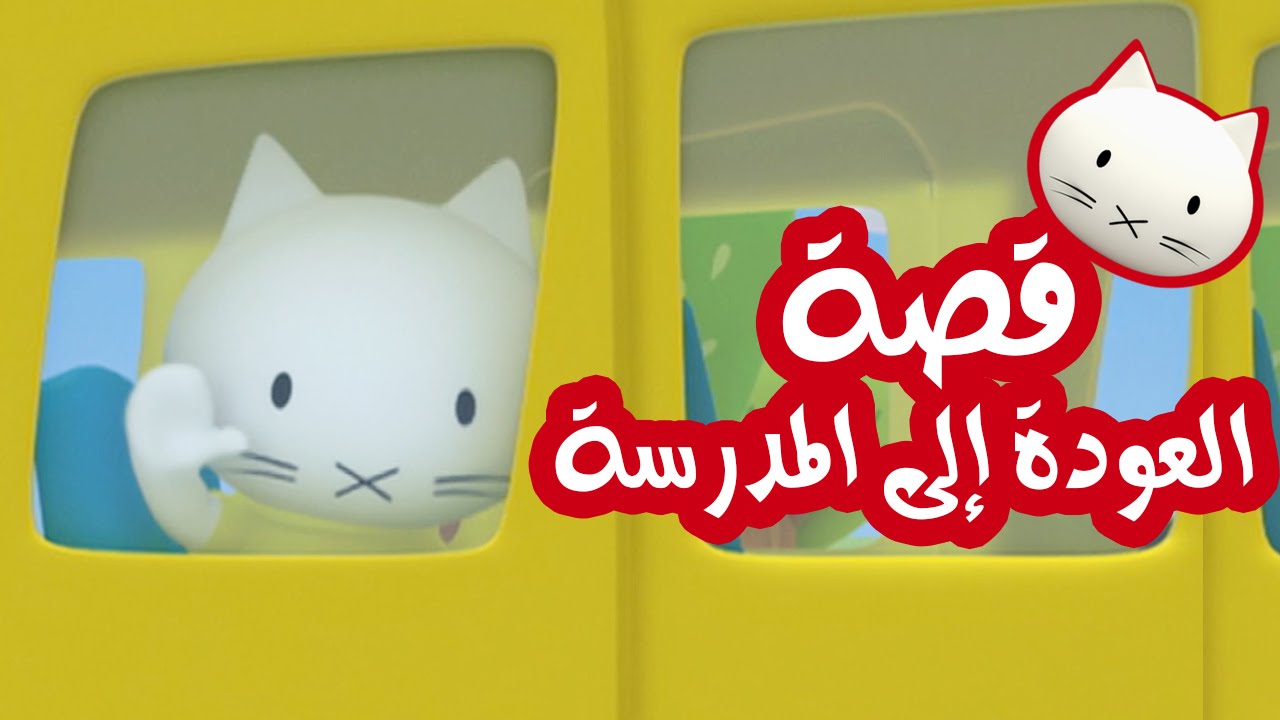 Musti | موستي بالعربي | قصة  العودة إلى المدرسة