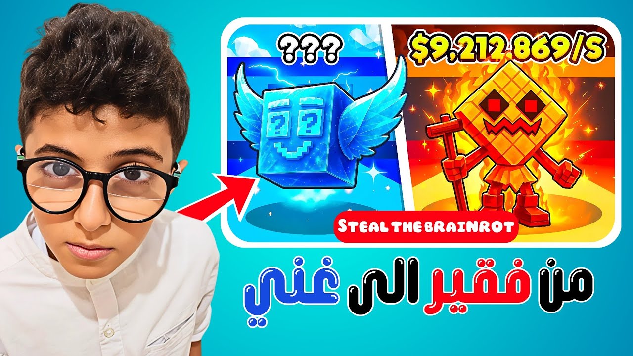 من فقير إلى غني: سرقة العقول Steal The Brainrot💰🧠