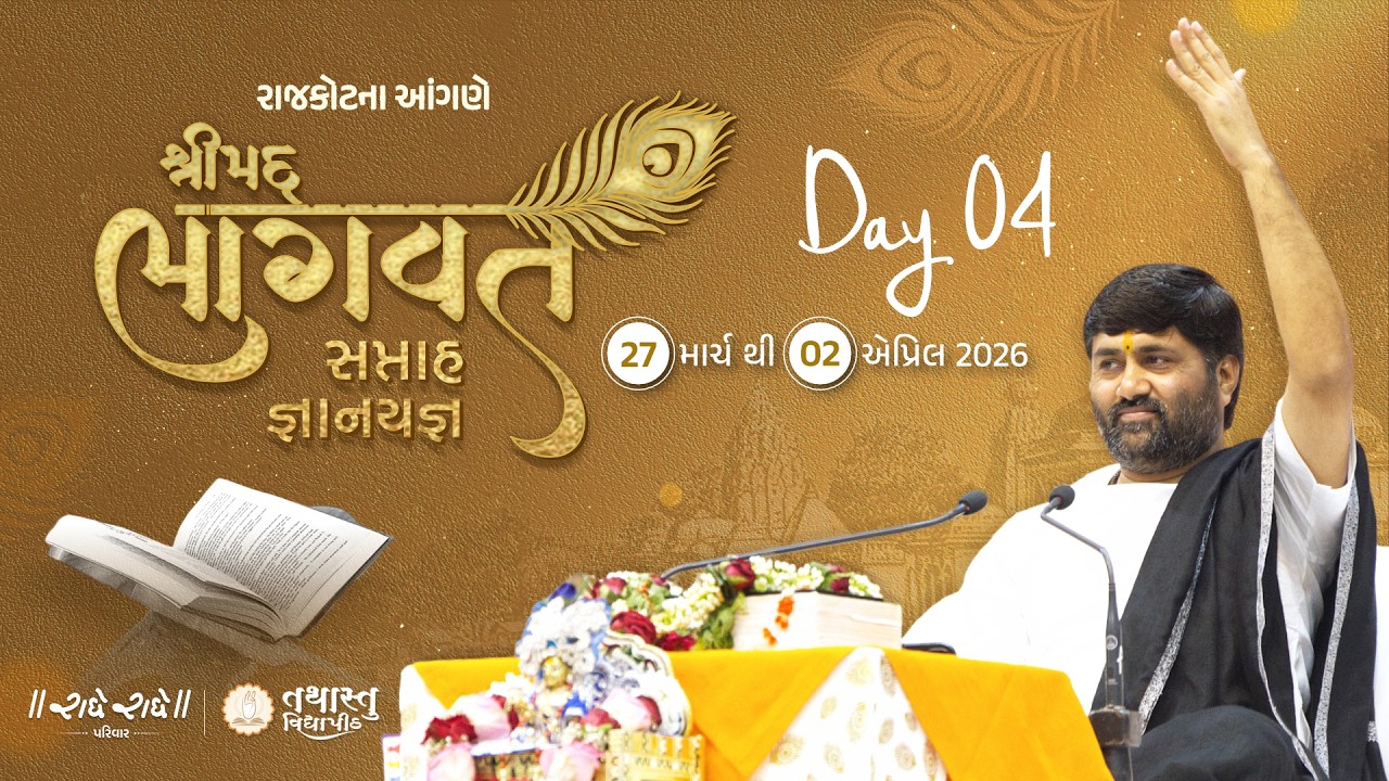 Day 04 II Shrimad Bhagvat Saptaah Gyanyagna II Rajkot II Shri Jignesh Dada Radhe Radhe