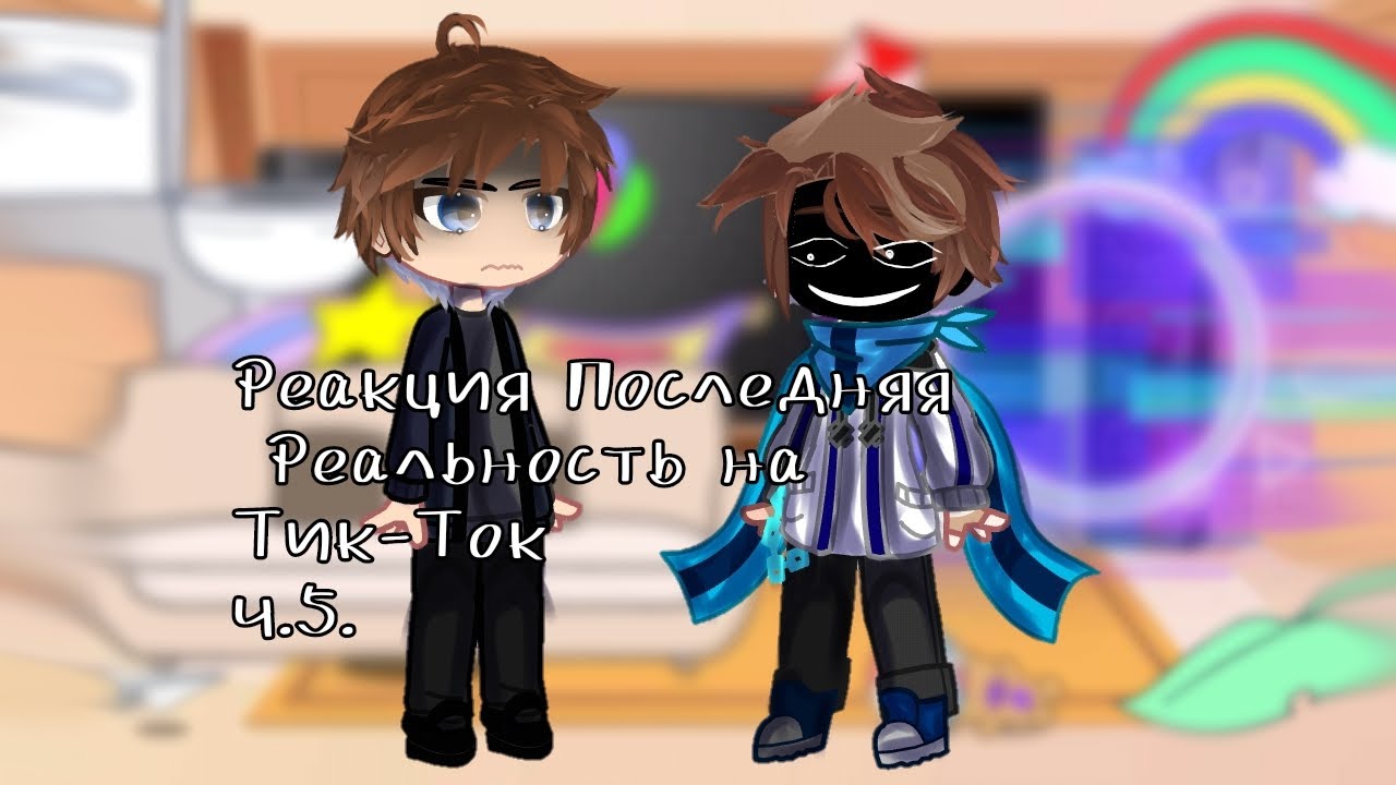 | 0,5 | | Реакция Последняя Реальность на ТТ | | Ричард, Дилан, Лололошка | |5/?|