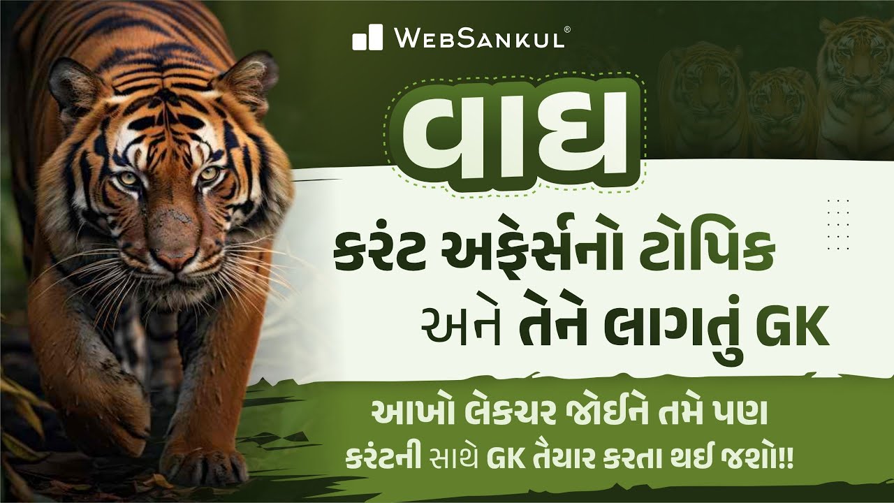 વાઘ | કરંટ અફેર્સનો ટોપિક અને તેને લાગતું GK | GPSC | GSSSB | GPSSB | WebSankul Clips