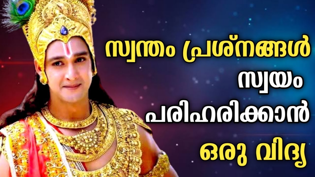 പരസഹായം ഇല്ലാതെ സ്വന്തം പ്രശ്നങ്ങൾ പരിഹരിക്കാം ? Krishna Quotes | Motivational | Moral | Messages