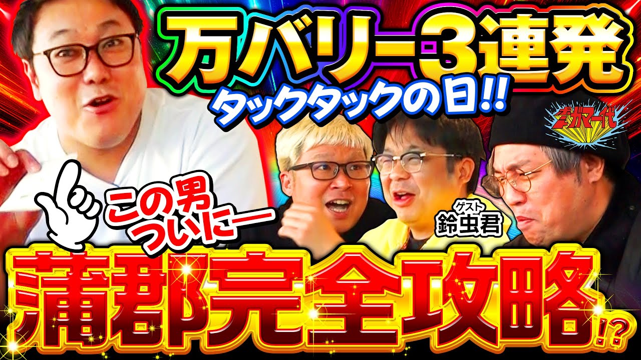 ボートガマー代#59 前半【くり&マリブ鈴木&タックタック＆イッチー&鈴虫君】ボートレース蒲郡