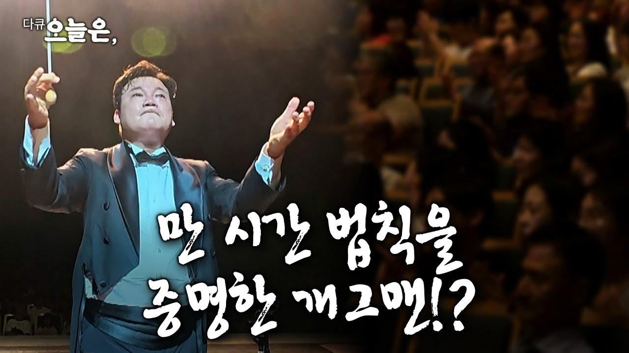 만 시간의 연습으로 증명한 지휘자 김현철의 열정 ｜다큐 오늘은 [EP 5-2]