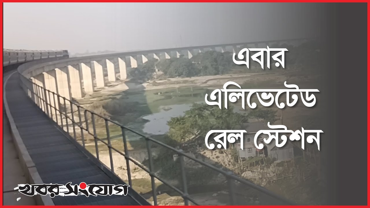 দেশের প্রথম এলিভেটেড রেলস্টেশন কেরানীগঞ্জ | Keraniganj | Railway Station | Elevated | Padma Bridge