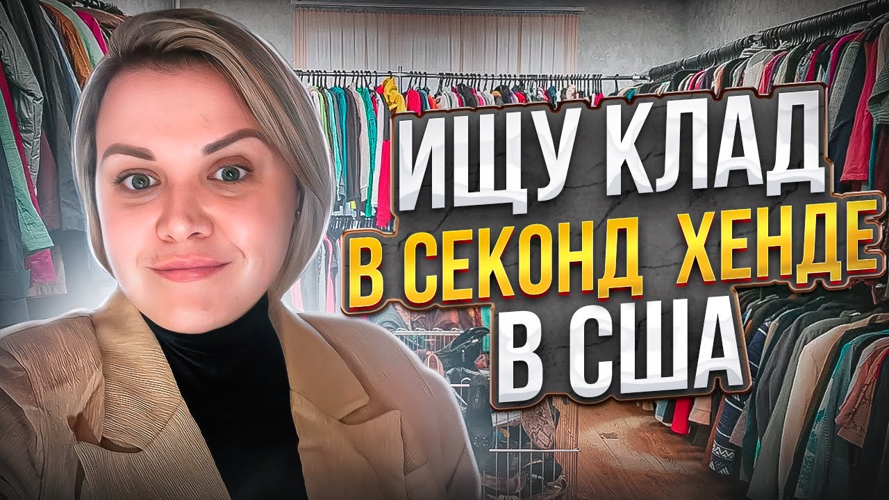 Приехала в свой любимый секонд хенд искать вещи для перепродажи!Что есть в американском секонд хенде