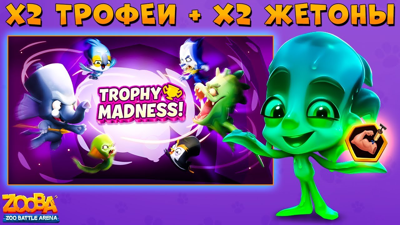 Х2 ТРОФЕИ + Х2 ЖЕТОНЫ!!! СКОЛЬЗКАЯ ФЭЙ С БИЦУХОЙ НА РЕЛЬСАХ В ИГРЕ ZOOBA