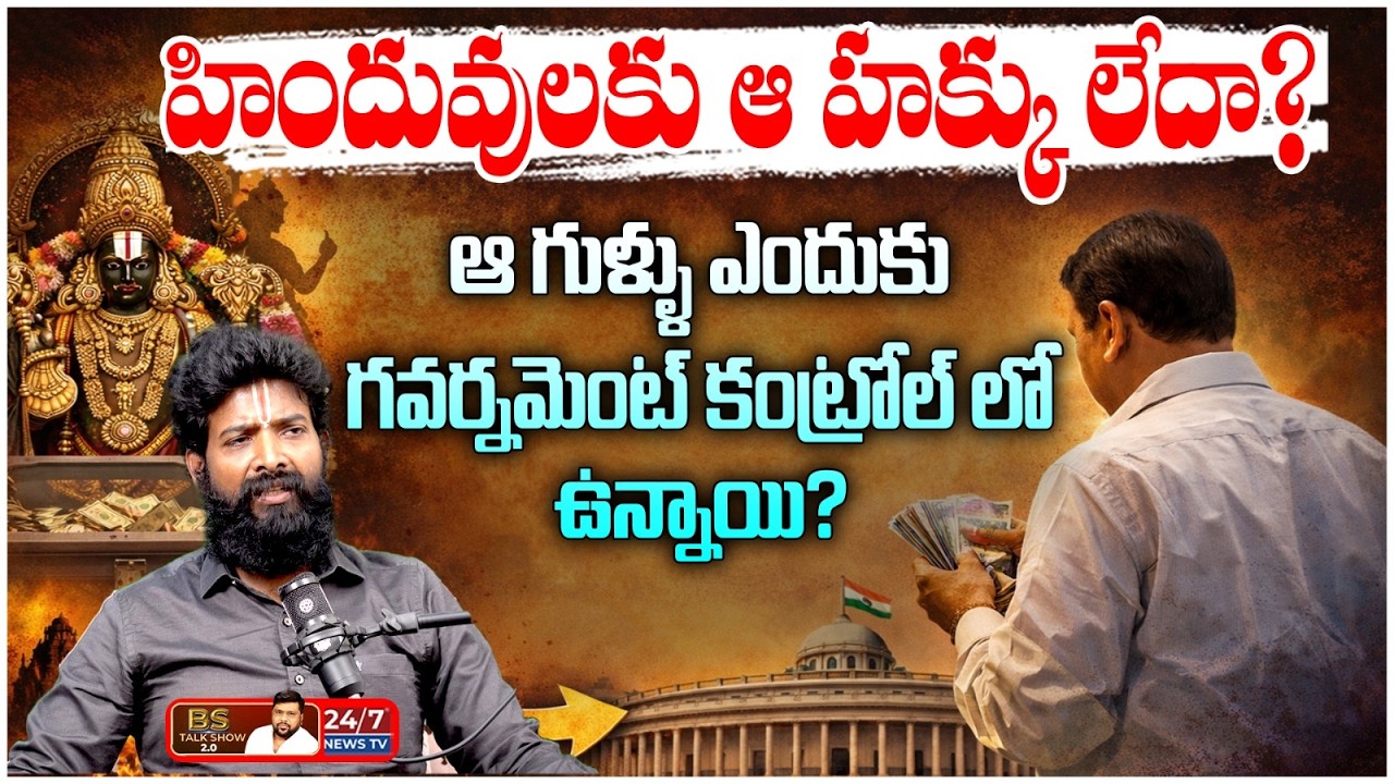 రాజ్యాంగంలో హిందువులకు హక్కుల్లేవా? | Veera Raghava Reddy on Articles 25-30 | BS Talk Show