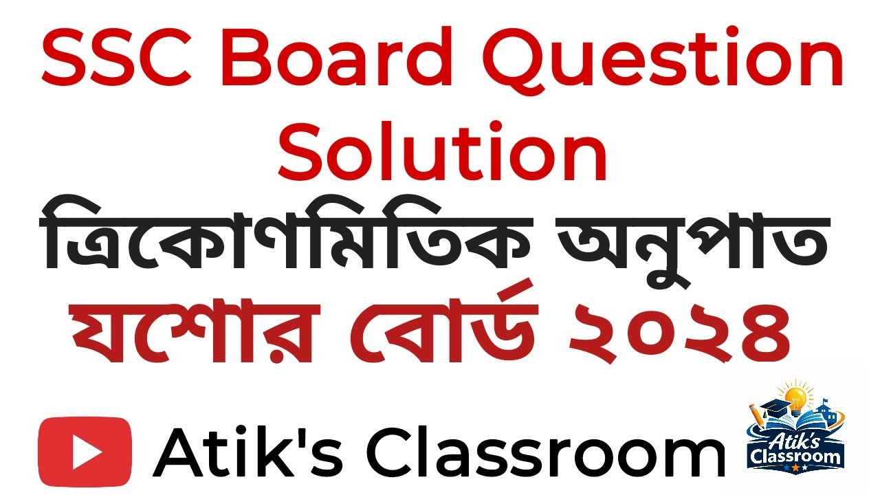 SSC | যশোর বোর্ড ২০২৪ | ত্রিকোণমিতিক অনুপাত | বিগত সালের বোর্ড প্রশ্ন সমাধান