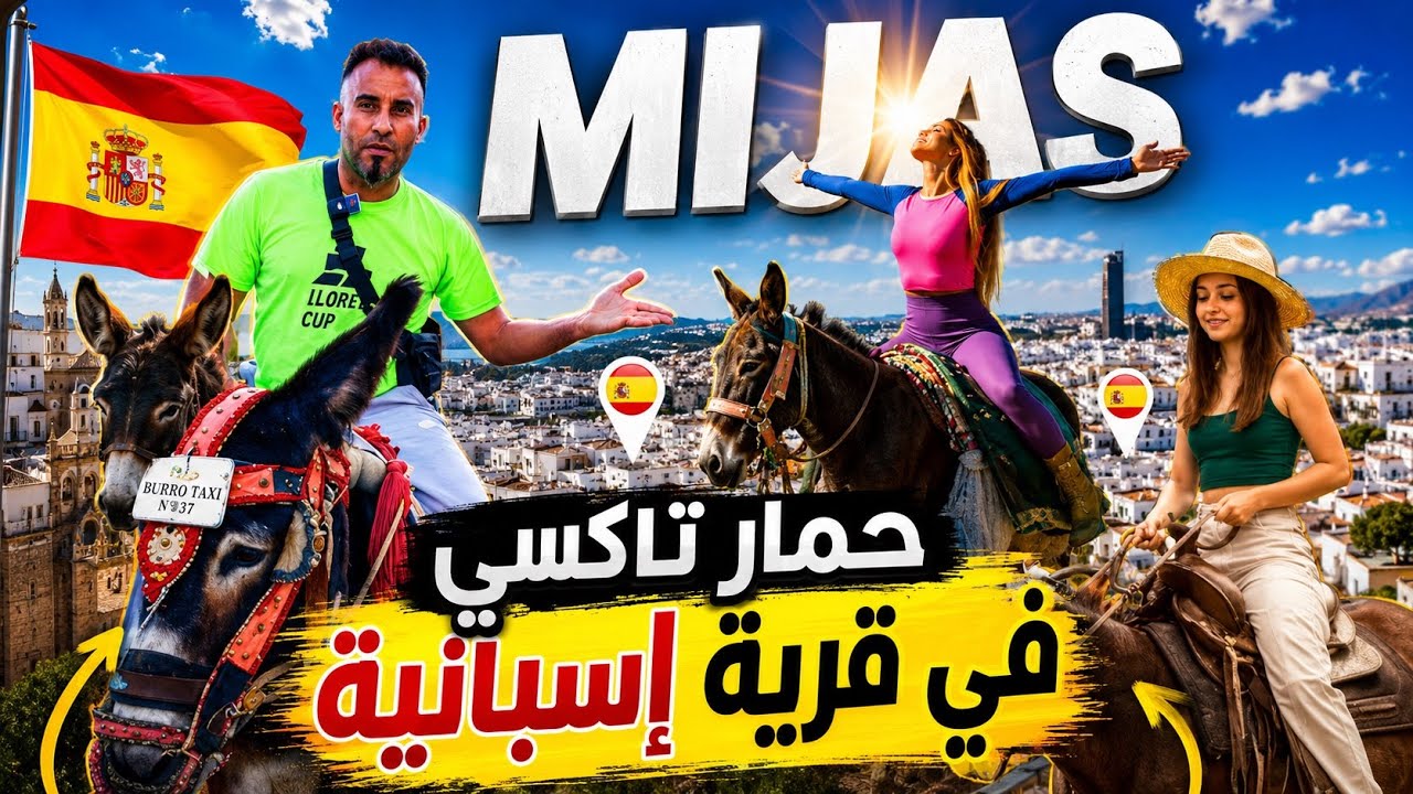 قرية إسبانيا ‏باقين يستعملون الحمير وكأننهم في العصر القديم! 🐴😱