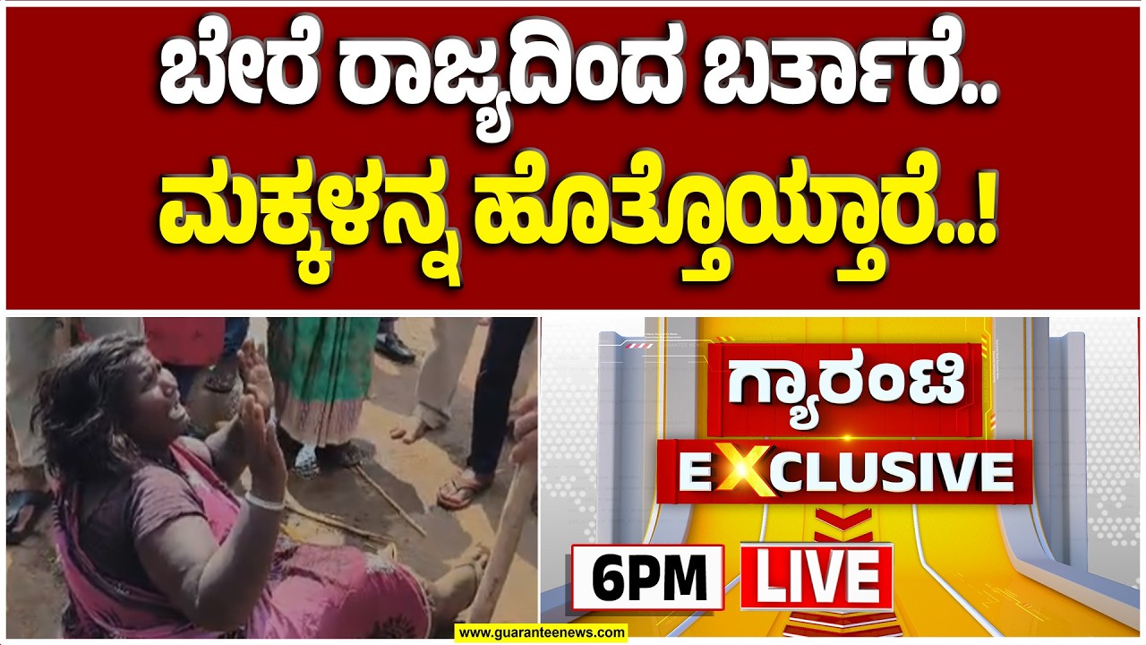 🔴LIVE | ಮಹಿಳೆಯ ವೇಷಭೂಷಣ ನೋಡಿ ಮಕ್ಕಳ ಕಳ್ಳಿ ಎಂದು ಥಳಿತ | Gurantee News